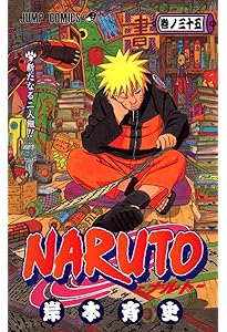 NARUTO -ナルト- 37 | 岸本 斉史 |本 | 通販 | Amazon
